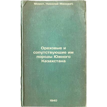 Orekhovye i soputstvuyushchie im porody Yuzhnogo Kazakhstana. In Russian /Nut...