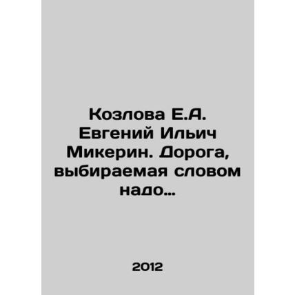 Kozlova E.A. Evgeny Ilyich Mikerin In Russian (ask us if in doubt)/Kozlova E.A.