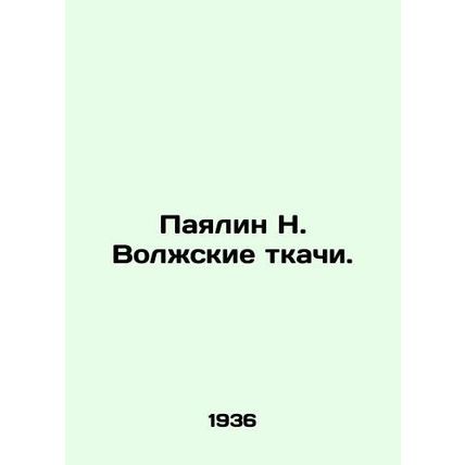 Payalin N. Volga Weavers. In Russian (ask us if in doubt)/Payalin N. Volzhskie t