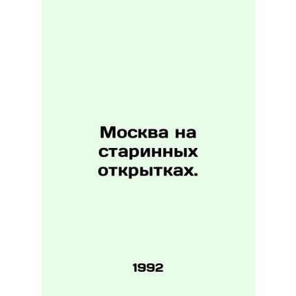 Moscow on ancient postcards. In Russian (ask us if in doubt)/Moskva na starinnyk