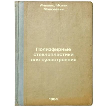 Poliefirnye stekloplastiki dlya sudostroeniya. In Russian /Polyester fibergla...