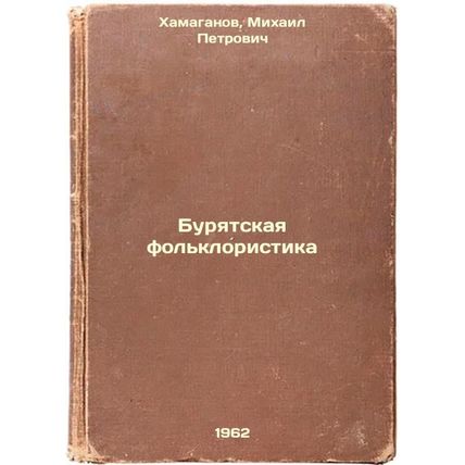 Buryatskaya fol'kloristika. In Russian /Buryat Folklore