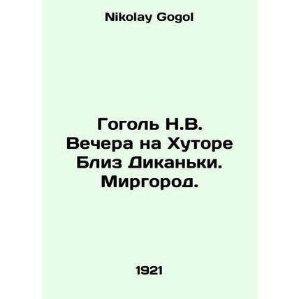 Gogol N.V. Evening at the Khutor Near Dikanka. Mirgorod. In Russian /Gogol N.V.