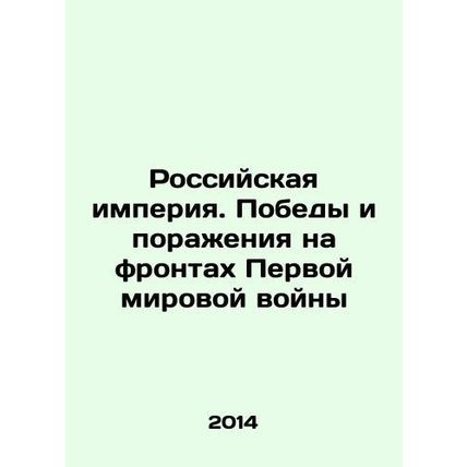 The Russian Empire. Victory and defeat on the fronts of World War I In Russian
