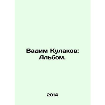 Vadim Kulakov: Album. In Russian /Vadim Kulakov: Albom.