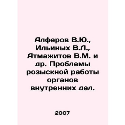 V.Yu. Alferov, V.L. Ilinykh, V.M. Atmajitov, etc. Problems with the investigat