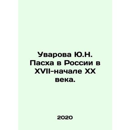 Yu.N. Uvarova Easter in Russia in the 17th-early 20th century. In Russian /Uvar