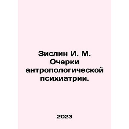 Zislin I. M. Essays on Anthropological Psychiatry. In Russian /Zislin I. M. Och