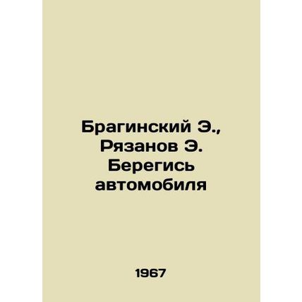 Braginsky E., Ryazanov E. Beware of the Car In Russian /Braginskiy E., Ryazan
