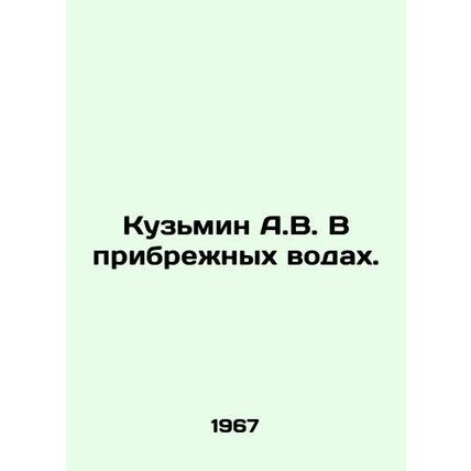 A.V. Kuzmin in coastal waters. In Russian /Kuzmin A.V. V pribrezhnykh vodakh.