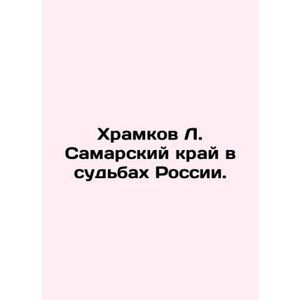 Khramkov L. Samara region in the fate of Russia. In Russian /Khramkov L. Samars