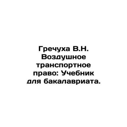 Grecian V.N. Air transport law: A textbook for a bachelors degree. In Russian /