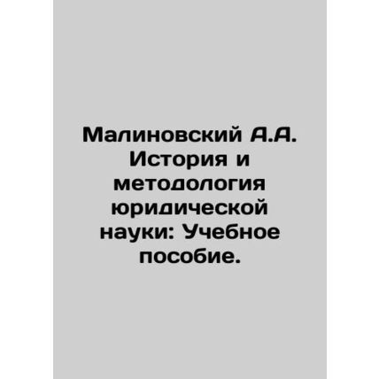 Malinovsky A.A. History and Methodology of Legal Science: A Textbook. In Russia