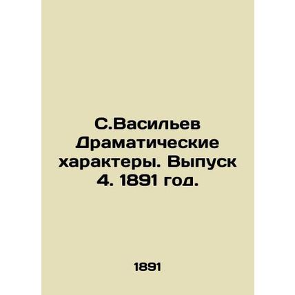 S.Vasiliev Dramatic Characters. Issue 4, 1891./S.Vasilev Dramaticheskie kharakt