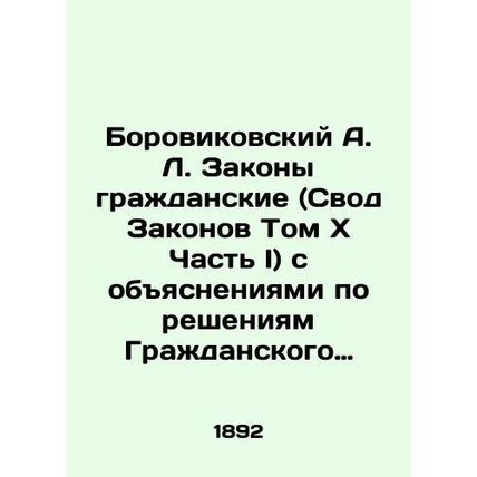 Borovikovsky A. L. Civil Laws (Code of Laws VolumexPart I) with explanations on