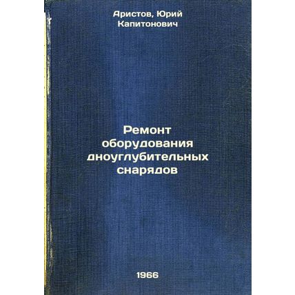 Remont oborudovaniya dnouglubitel'nykh snaryadov. In Russian /Repair of dredg...