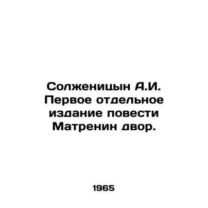 Solzhenitsyn A.I. First separate edition of the novel Matrenin Dvor. In Russian