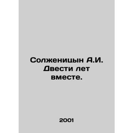 Solzhenitsyn A.I. Two hundred years together. In Russian (ask us if in doubt)/S