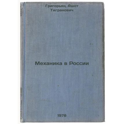 Mekhanika v Rossii/Mechanics in Russia In Russian