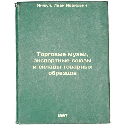 Torgovye muzei, eksportnye soyuzy i sklady tovarnykh obraztsov. In Russian /C...