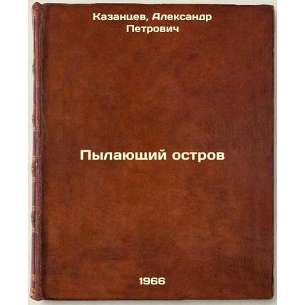 Pylayushchiy ostrov. In Russian /Burning Island