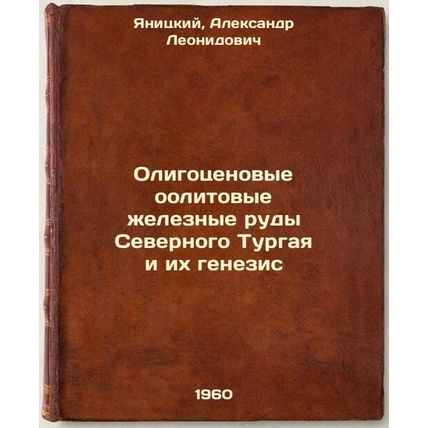 Oligotsenovye oolitovye zheleznye rudy Severnogo Turgaya i ikh genezis. In Ru...