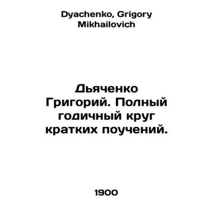 Grigory Dyachenko. Full year round of brief teachings. In Russian /Dyachenko Gr
