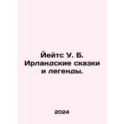 Yates W.B. Irish Tales and Legends. In Russian /Yeyts U. B. Irlandskie skazki