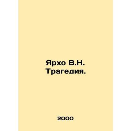 Yarkho V.N. Tragedy. In Russian /Yarkho V.N. Tragediya.