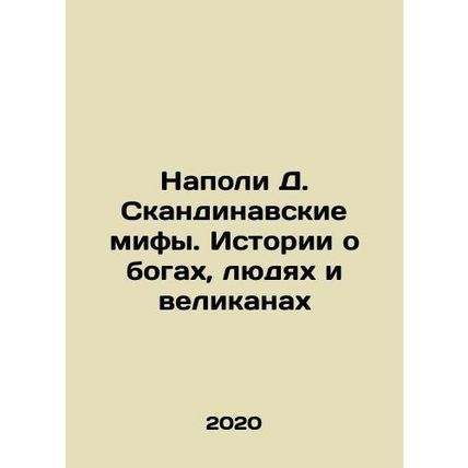 Napoli D. Scandinavian Myths: Stories of Gods, Men, and Giants In Russian /Nap