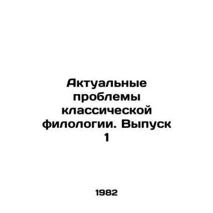 Current Problems of Classical Philology. Issue 1 In Russian /Aktualnye problemy