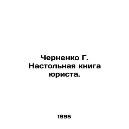 Chernenko G. Lawyers Handbook. In Russian /Chernenko G. Nastolnaya kniga yurist