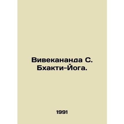 Vivekananda S. Bhakti-Yoga. In Russian /Vivekananda S. Bkhakti-Yoga.