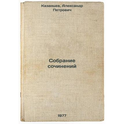Sobranie sochineniy. In Russian /Collection of Works