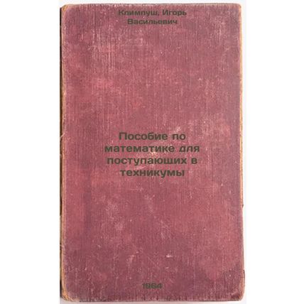 Posobie po matematike dlya postupayushchikh v tekhnikumy. In Russian /Mathema...