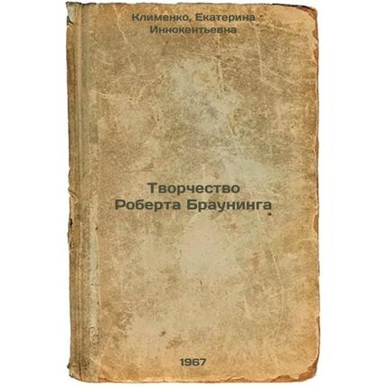 Tvorchestvo Roberta Brauninga. In Russian /The Creativity of Robert Browning