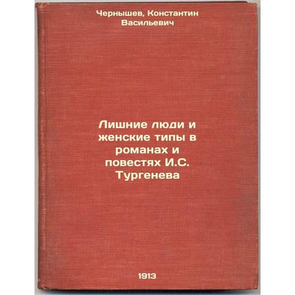 Lishnie lyudi i zhenskie tipy v romanakh i povestyakh I.STurgeneva. In Russia...