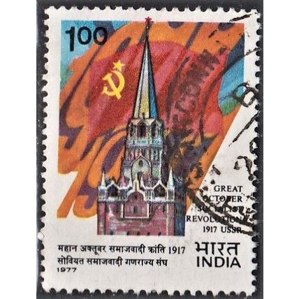 India, 1977 1R October Revolution, SG 873 (Scott #783), used
