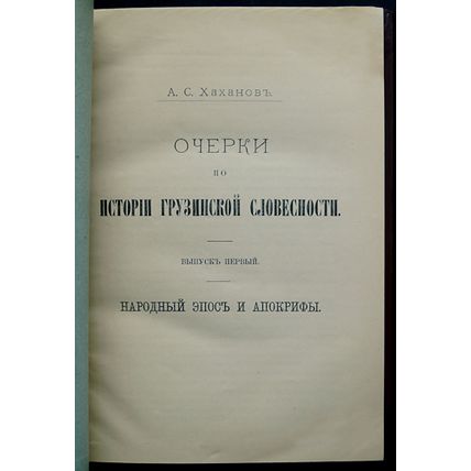 Ocherki po istorii gruzinskoy slovesnosti. In Russian /Essays on the History ...
