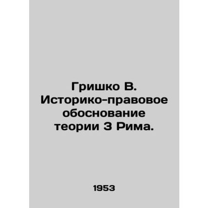 Grishko V. Historical and legal substantiation of theory 3 of Rome. In Russian