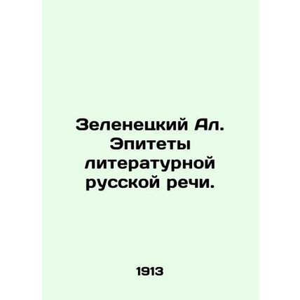 Zelenetsky Al. The epithets of literary Russian speech. In Russian /Zelenetskiy