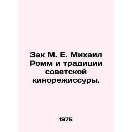 Zack M. E. Mikhail Romm and the traditions of Soviet film-making. In Russian /Za