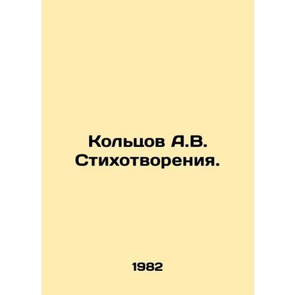 A.V. Koltsov Poems. In Russian /Koltsov A.V. Stikhotvoreniya.