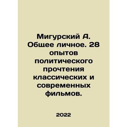 A. Migursky Common Personal. 28 experiences of political reading of classic and