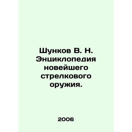 Shunkov V. N. Encyclopedia of Modern Small Arms. In Russian /Shunkov V. N. Ents