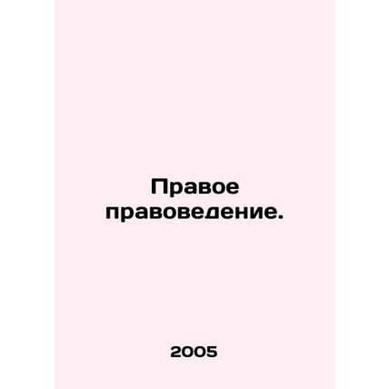 Legal Studies. In Russian /Pravoe pravovedenie.
