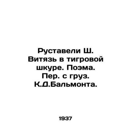 Rustaveli Sh. Vityaz in Tiger Skin. Poem/Rustaveli Sh. Vityaz v tigrovoy shkure