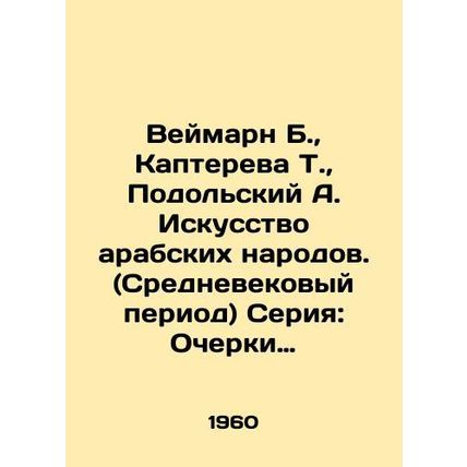 Weimarn B., Kaptereva T., Podolsky A. Arab Art. (Medieval Period) Series: Ess