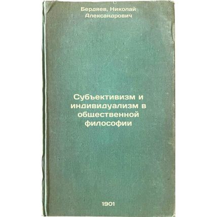 Subektivizm i individualizm v obshchestvennoy filosofii. In Russian /Subjecti...