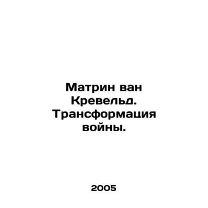 Matrine van Kreveld. The Transformation of War. In Russian (ask us if in doubt)/
